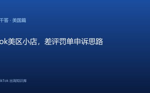 TikTok千问千答 美国篇