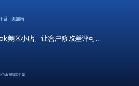 TikTok美区小店，让客户修改差评可以吗？