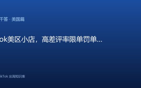 TikTok美区小店，高差评率限单罚单(OVL)