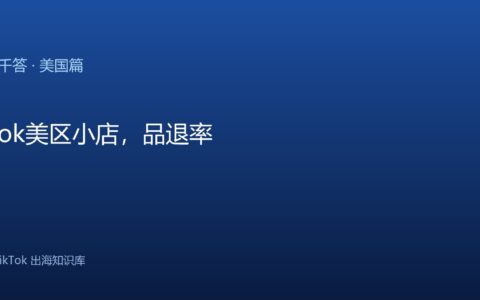 TikTok千问千答 美国篇