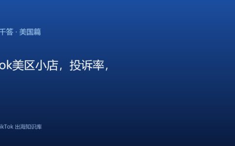 TikTok千问千答 美国篇