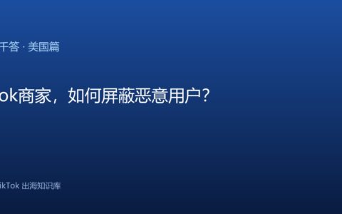 TikTok商家，如何屏蔽恶意用户？