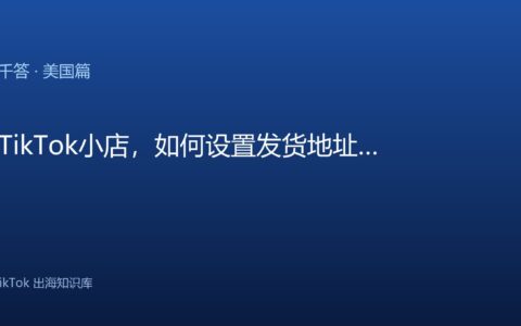 TikTok千问千答 美国篇
