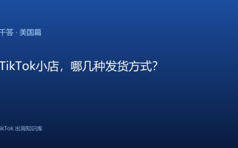 TikTok千问千答 美国篇