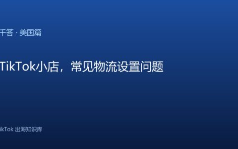 美国TikTok小店，常见物流设置问题