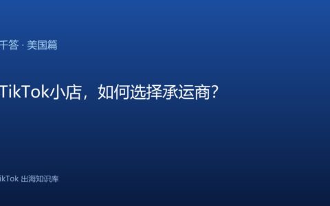 TikTok千问千答 美国篇