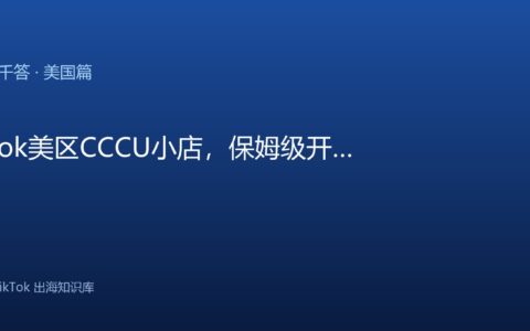 TikTok美区CCCU小店，保姆级开通教程…