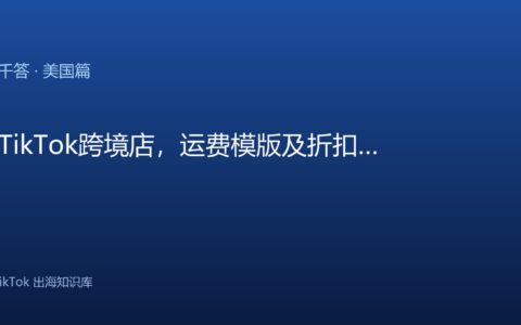 TikTok千问千答 美国篇