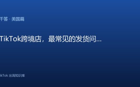 TikTok千问千答 美国篇