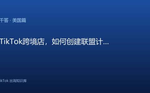 TikTok千问千答 美国篇
