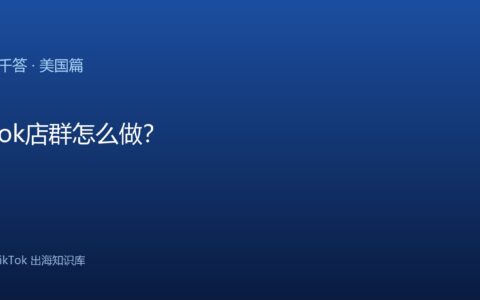 TikTok店群怎么做？