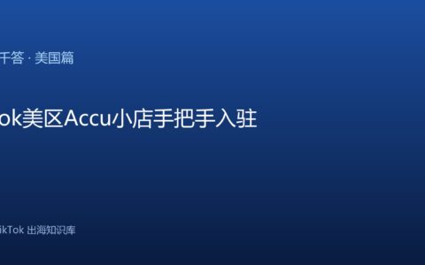 TikTok美区Accu小店手把手入驻