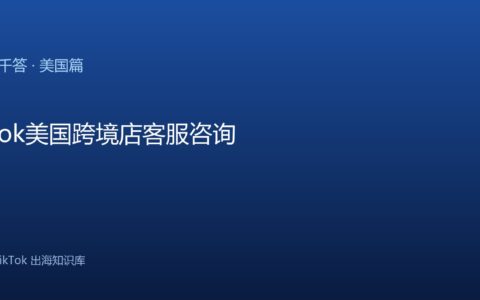 TikTok千问千答 美国篇