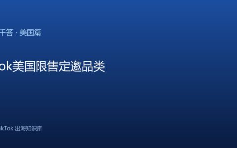 TikTok美国限售定邀品类