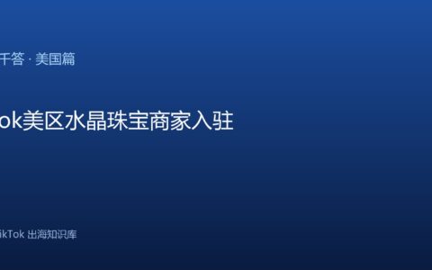 TikTok美区水晶珠宝商家入驻