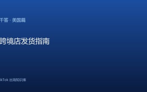 美国跨境店发货指南