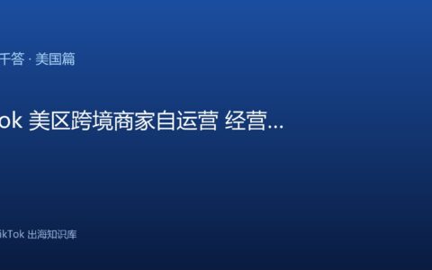 TikTok千问千答 美国篇