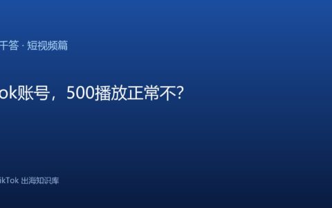 TikTok千问千答 短视频篇