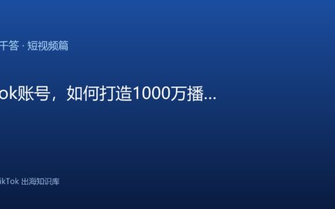 TikTok千问千答 短视频篇
