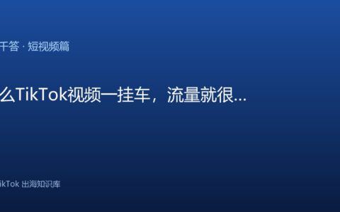 TikTok千问千答 短视频篇