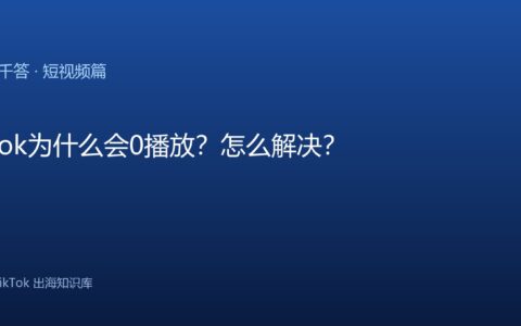 TikTok千问千答 短视频篇