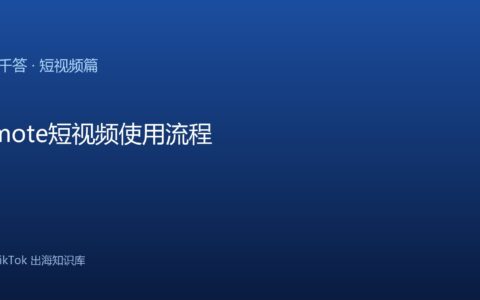TikTok千问千答 短视频篇