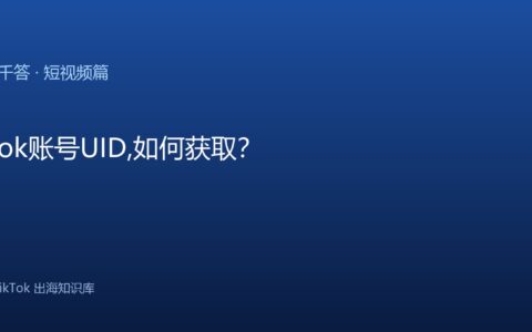 TikTok千问千答 短视频篇