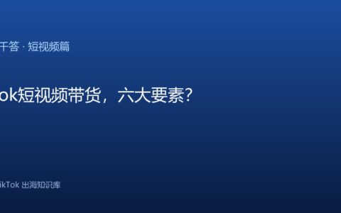 TikTok千问千答 短视频篇