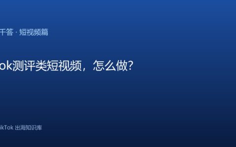 TikTok千问千答 短视频篇