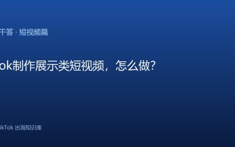 TikTok千问千答 短视频篇