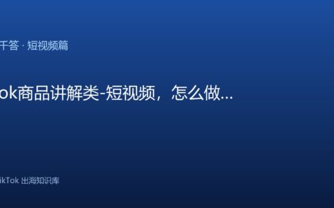 TikTok千问千答 短视频篇
