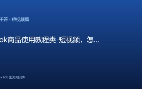 TikTok千问千答 短视频篇