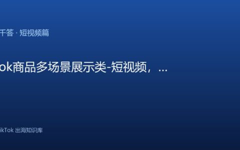 TikTok千问千答 短视频篇