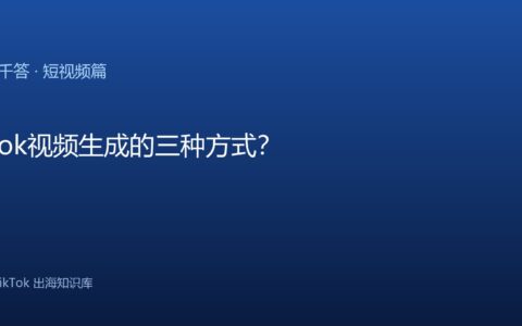 TikTok千问千答 短视频篇