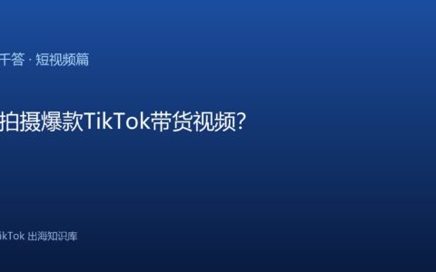 TikTok千问千答 短视频篇