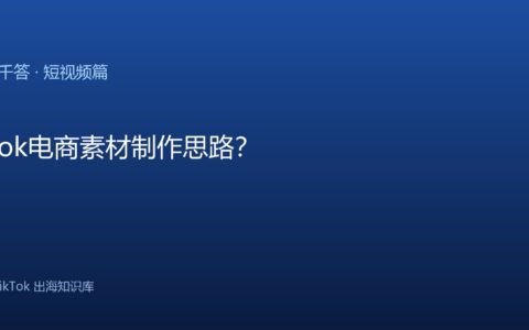 TikTok千问千答 短视频篇