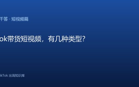 TikTok千问千答 短视频篇
