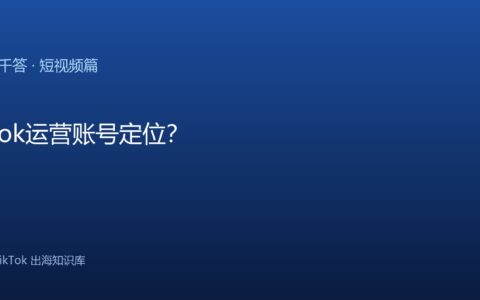 TikTok千问千答 短视频篇