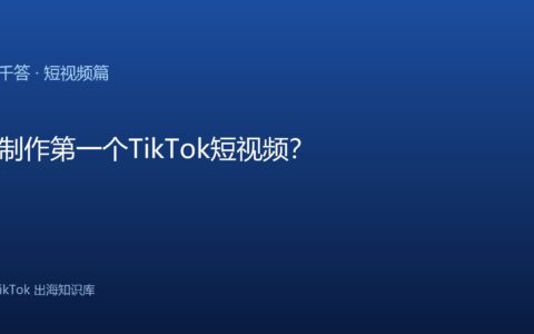TikTok千问千答 短视频篇