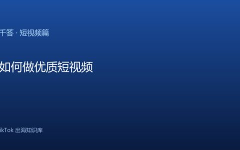 商家如何做优质短视频