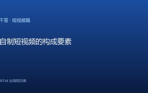 优质自制短视频的构成要素