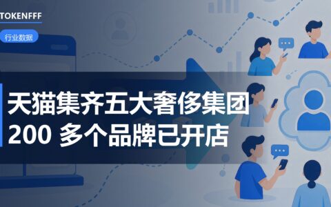 天猫奢侈品牌入驻