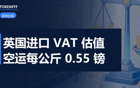 英国进口 VAT 估值指引
