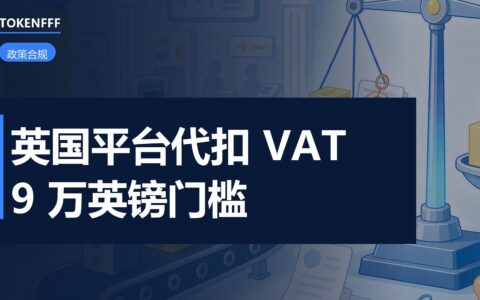 英国平台代扣 VAT 拟议规则示意图