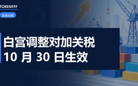 白宫调整加拿大关税适用范围