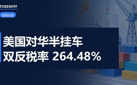美国对华半挂车双反税令
