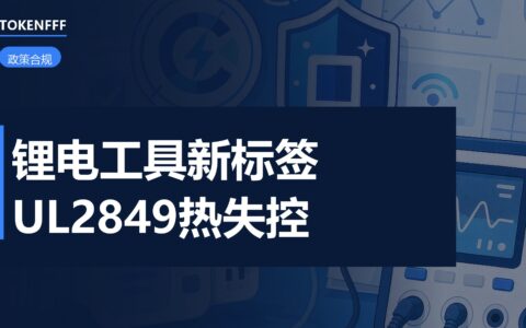 电动工具电池仓警示标签