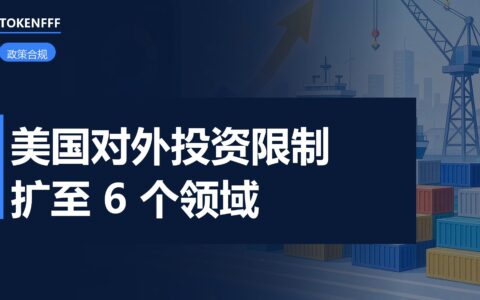 美国对外投资限制拟议规则
