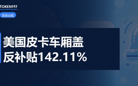 卡车车厢盖反补贴终裁税率表