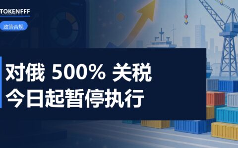 美国对俄关税豁免行政令